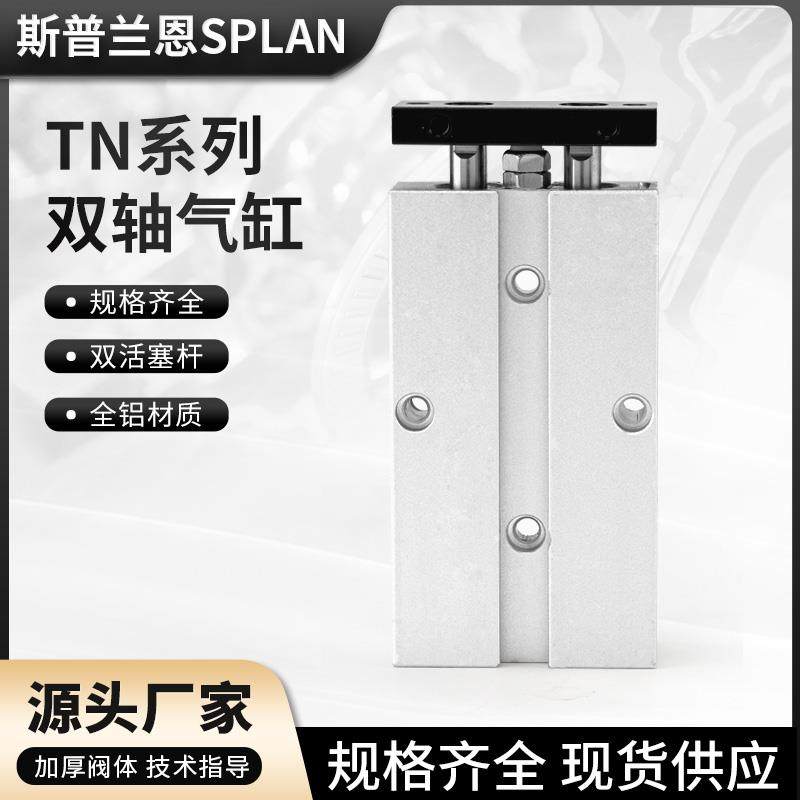 大推力双轴双杆TN小型气动气缸10/16/20X10X15X20X25X30X50X100-S