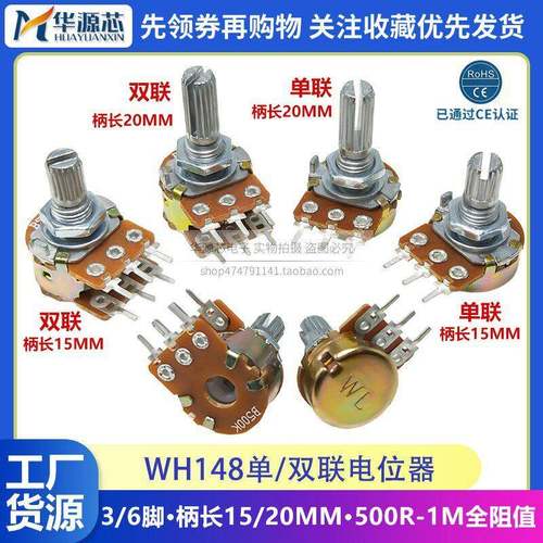 WH148单联双联电位器3/6脚B500R B1K2K5K10K20K50K100K250K500K1M