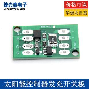 11.1 12V太阳能控制器发充电路灯开关模块 3.7 通用型3.2