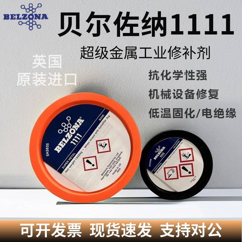 贝尔佐纳 belzona1111 1311 1391 1321 1121 金属工业 修补剂