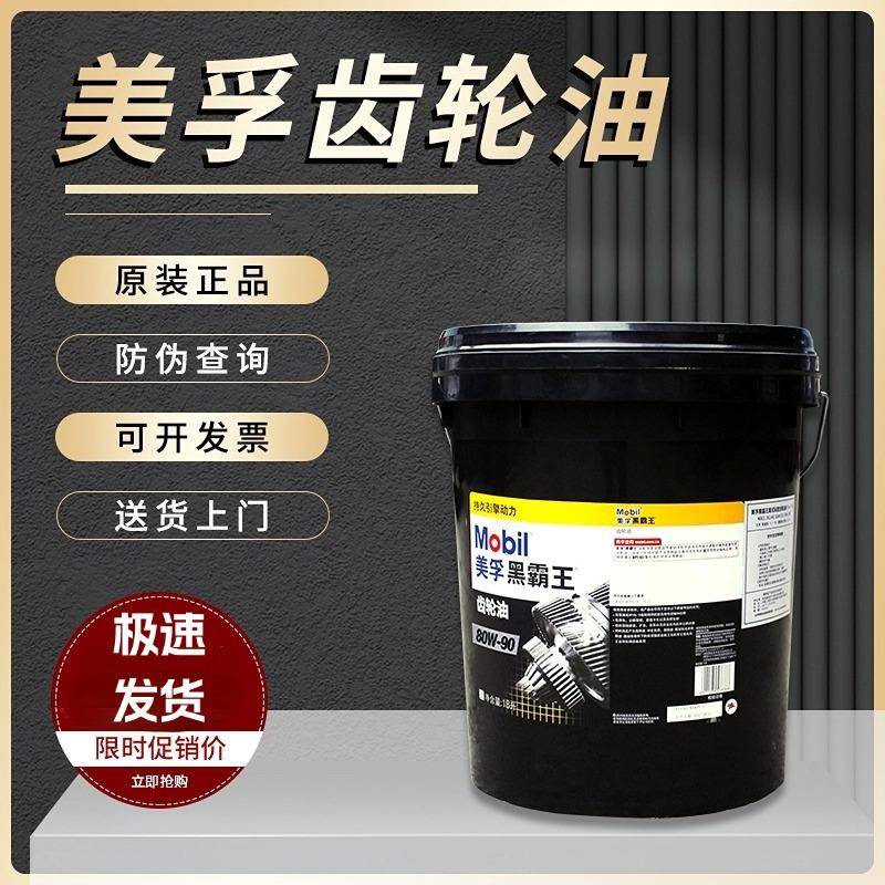 美孚重负荷黑霸王车辆齿轮油80w-90齿轮油600xp150#220#18升大桶