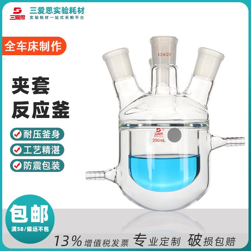 三爱思双层夹套玻璃反应器釜瓶单三四口容量50 100 250 500mL1-5L