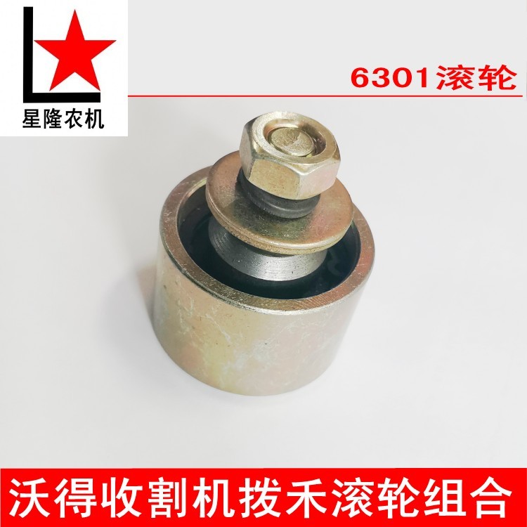 沃得锐龙收割机配件 拔禾滚轮 轴承6301滚轮轴新款拨禾 滚轮总成
