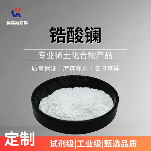 锆酸镧 La2Zr2O7 热喷涂用 稀土化合物 隔热材料 工业级