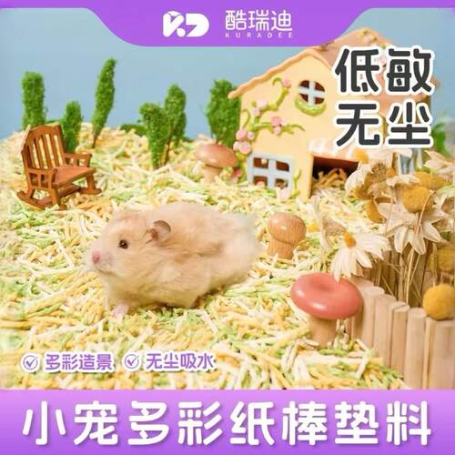 酷瑞迪仓鼠木屑夏天去味除臭低敏低尘纸棒金丝熊造景鹦鹉垫料木屑