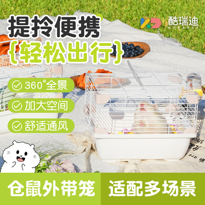 酷瑞迪仓鼠外带笼大空间畅享活动拎提轻便金丝熊出行专用笼具