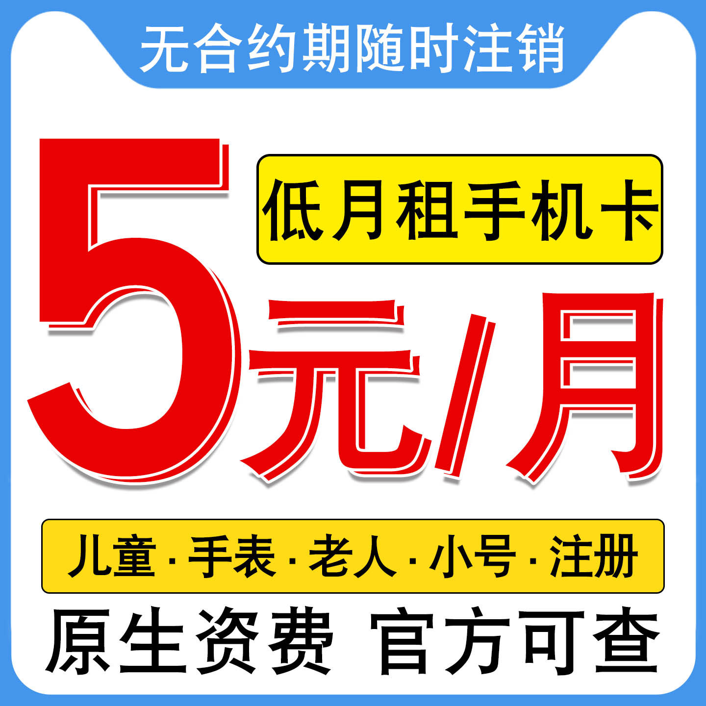 电话卡低月租套餐儿童手表流量卡