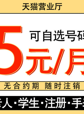 联通电话卡低月租套餐手机卡5元无忧卡注册卡全国通用官方旗舰店
