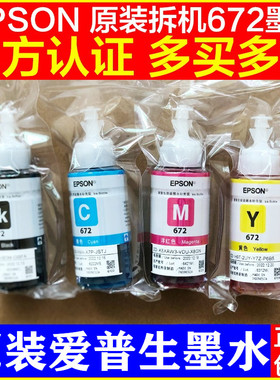 爱普生672原装墨水L310L313L360L380L383L1300L565打印机墨水四色
