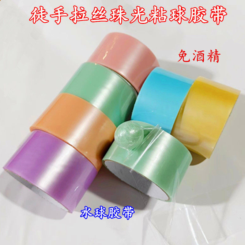水球胶带 珠光马卡龙彩色大胶带粘粘球新手解压徒手起丝