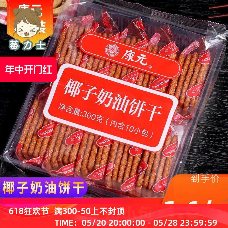 康元饼干 干官方旗舰店康元椰子奶油饼干 干适合中老年人吃的健康图片