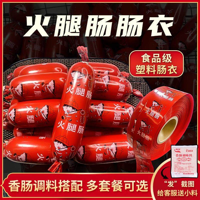 食品级火腿肠塑料肠衣灌香肠家用自制儿童肠肉肠香肠红色肠皮商用,粮油调味/速食/干货/烘焙,肠衣/肠类加工原料,淘宝优惠券,粉丝福利购,淘宝优惠卷