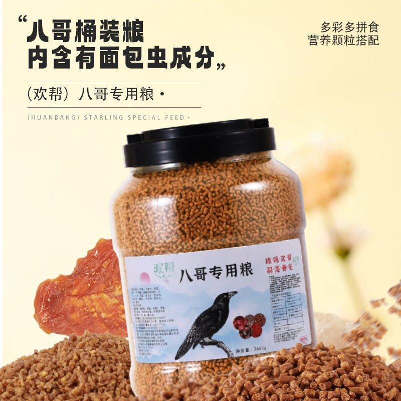 八哥专用粮增虫干蛋白颗粒鹩哥乌鸫鸟食专治挑嘴多种昆虫源食材