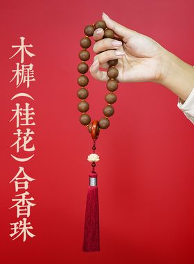 木樨香方桂花古法合香珠手串非遗十八子手持108颗念珠佛珠纯手工
