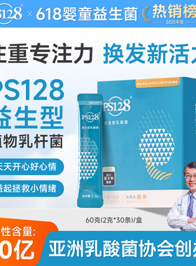 三盒情绪益生菌PS128高活性600亿CFU脑肠轴儿童专注力从情绪出发