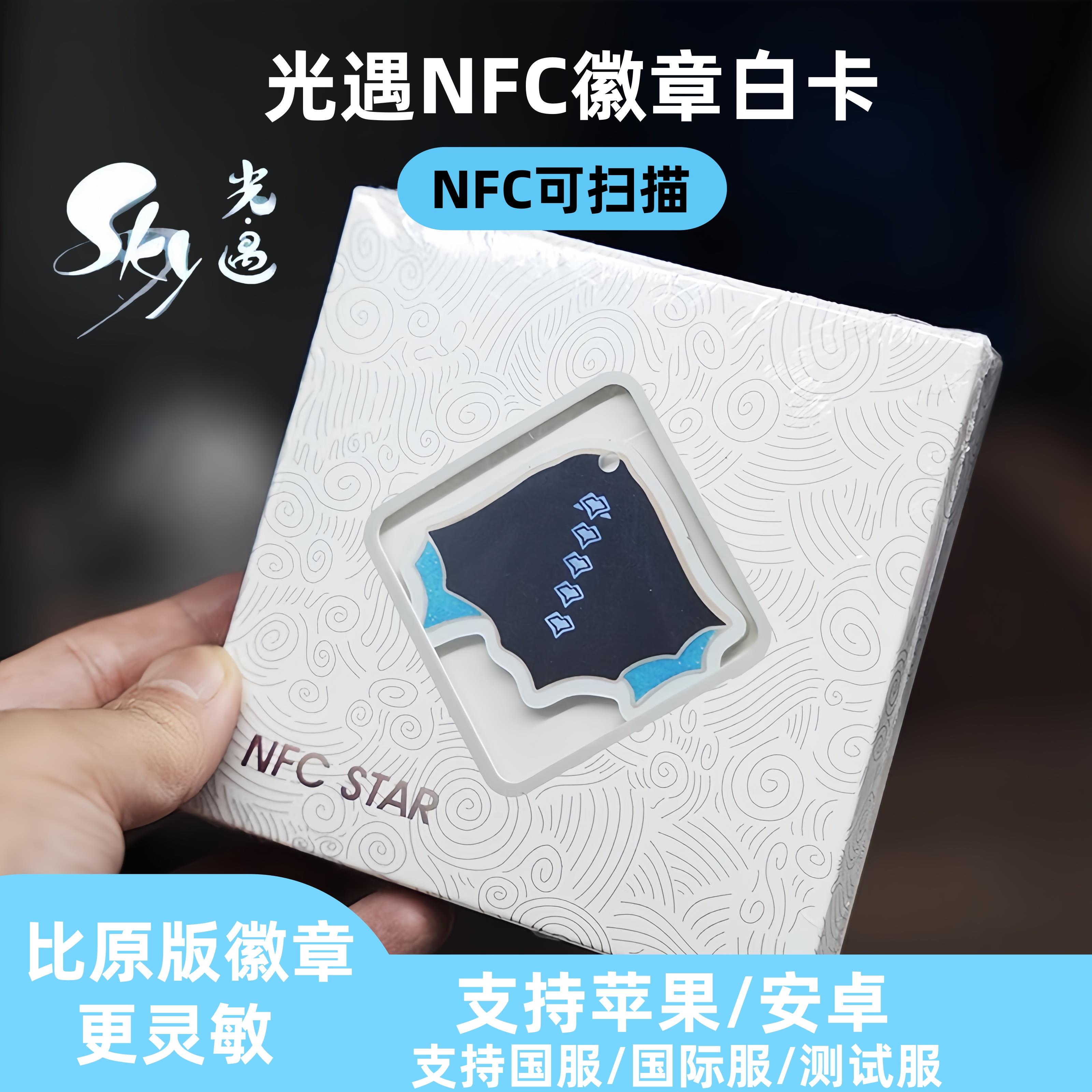 光遇nfc徽章白卡可扫描绊爱追光者雨伞矮人鬼蝠蓝底斗篷备用卡