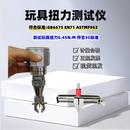 0.45NM玩具扭力计GB玩具扭力测试仪玩具标准扭力计其它仪表仪器