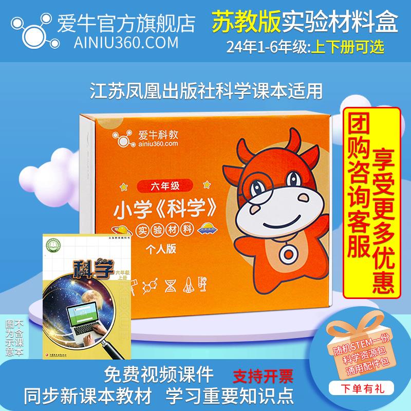 爱牛科教苏教版小学生科学课一二三四五六年级上下册实验材料盒装