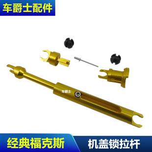 福克斯机盖锁头盖撑杆卡扣机引擎盖锁芯前盖连接杆铝合金改装 经典