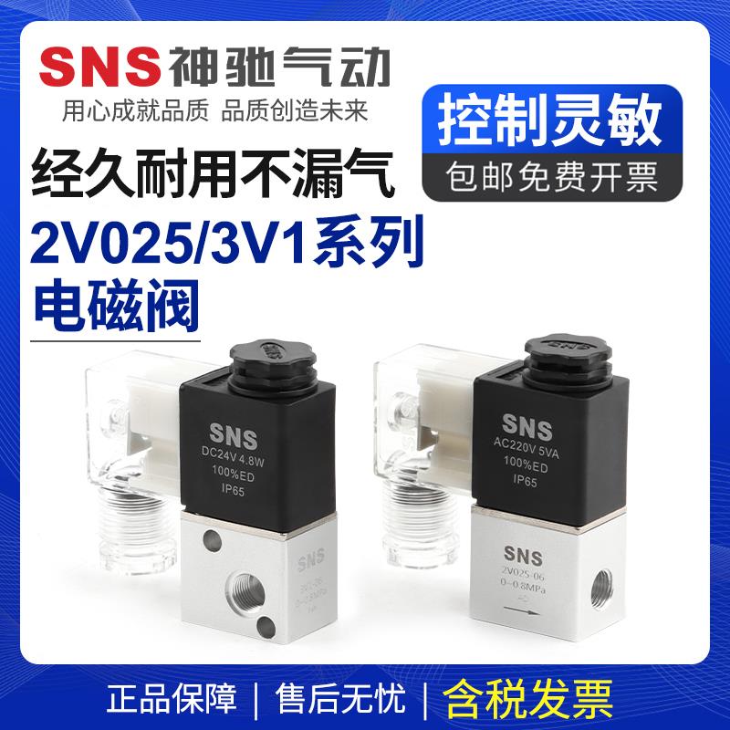 SNS神驰气动电磁阀气阀二位二通电子阀2V025-08/AC220V DC12V