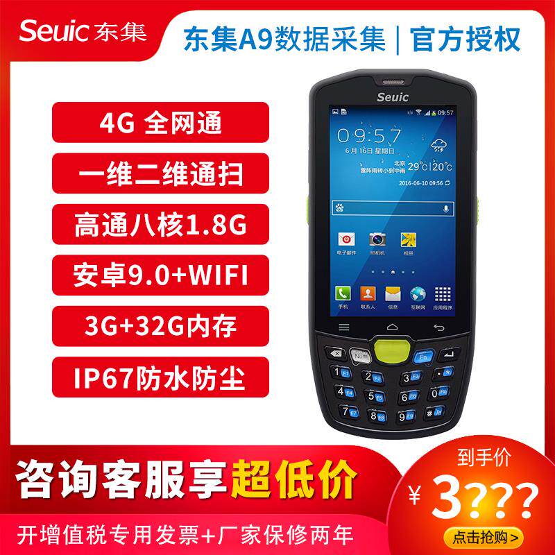 东集（Seuic）AUTOID9手持终端东集A9 A3 A10 Q9 UTouch数据采集