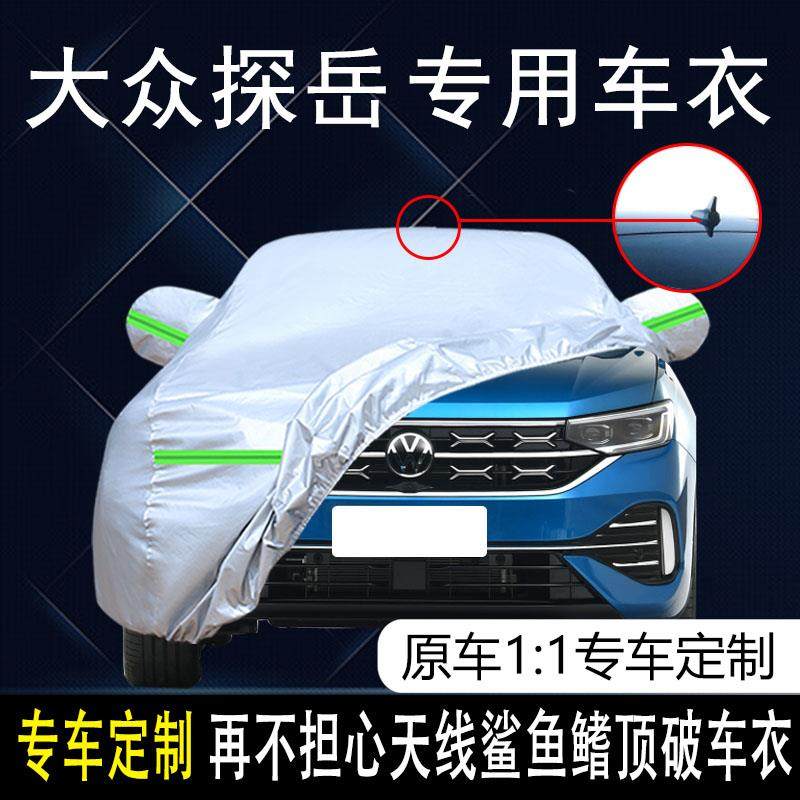 2023款一汽大众探岳330 280车衣车罩防晒防雨遮阳21/22款加厚车套