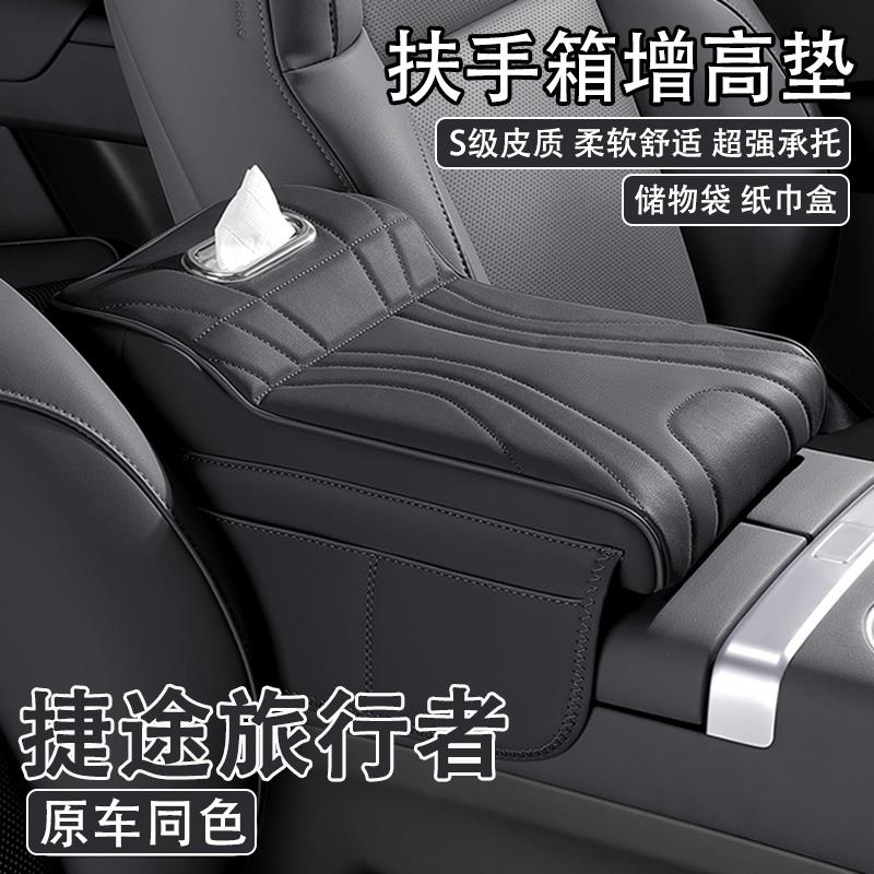 24/25款捷途旅行者汽车中央扶手箱增高垫车载纸巾盒收纳袋保护套