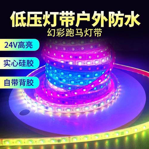 led户外实心矽胶跑马灯条24v防水幻彩断点续传七彩rgb流水灯带