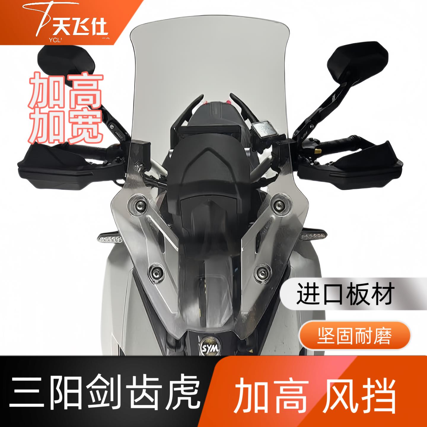 天飞仕适用于 于三阳剑齿虎加高加厚挡风玻璃护胸防风配件无失真