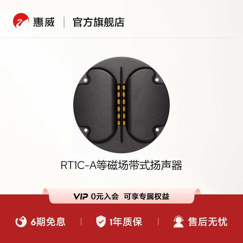 惠威（HiVi）RT1C-A 发烧音响 等磁场带式扬声器 高音喇叭