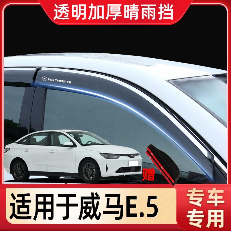 威马E.5晴雨遮E5汽车遮雨板EX5汽车用品改装窗户防雨后视镜遮雨板