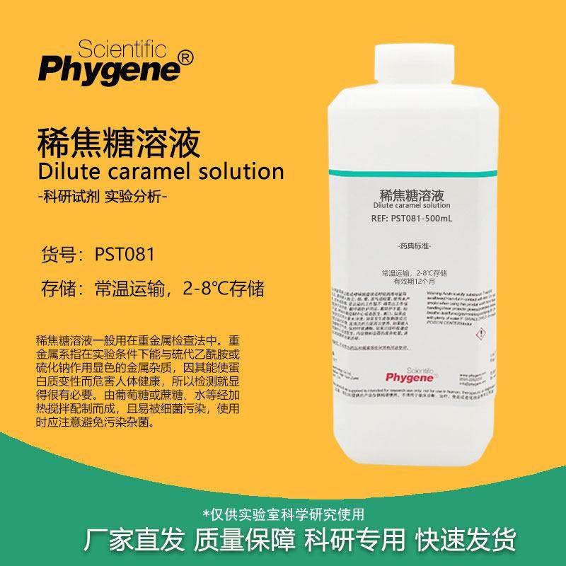 稀焦糖溶液 500mL 重金属检测 实验分析 科研试剂 PHYGENE,工业油品/胶粘/化学/实验室用品,试剂,淘宝优惠券,粉丝福利购,淘宝优惠卷