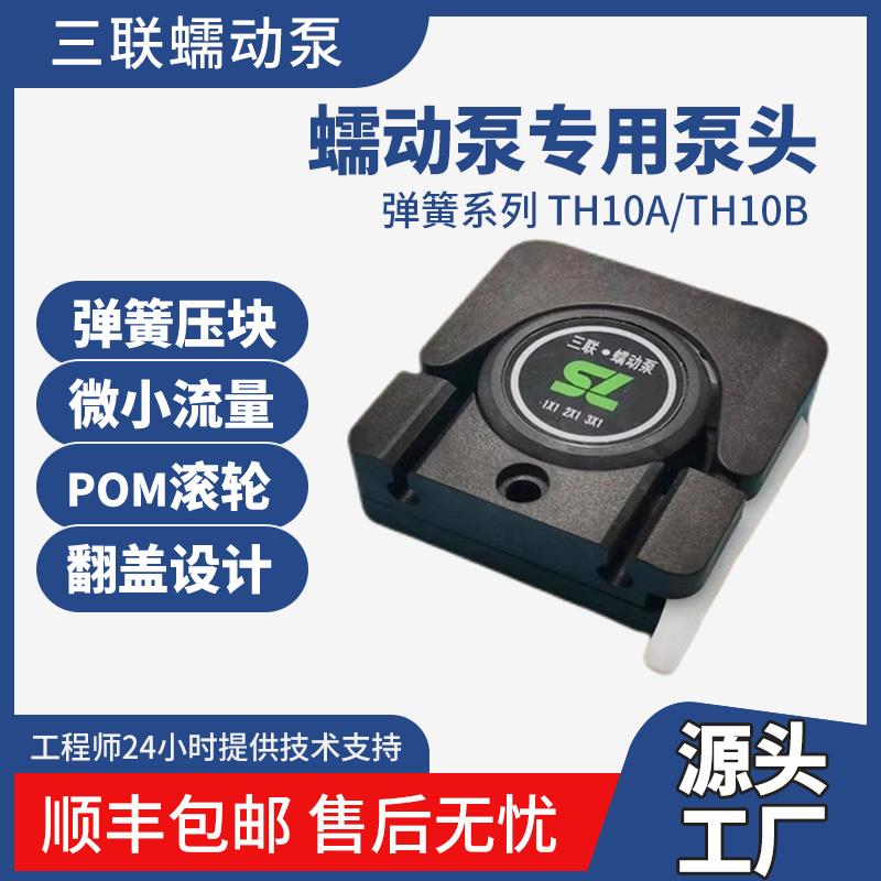 TH10微型小流量蠕动泵软管泵泵头弹簧柔性挤压软管4滚轮8滚轮可选
