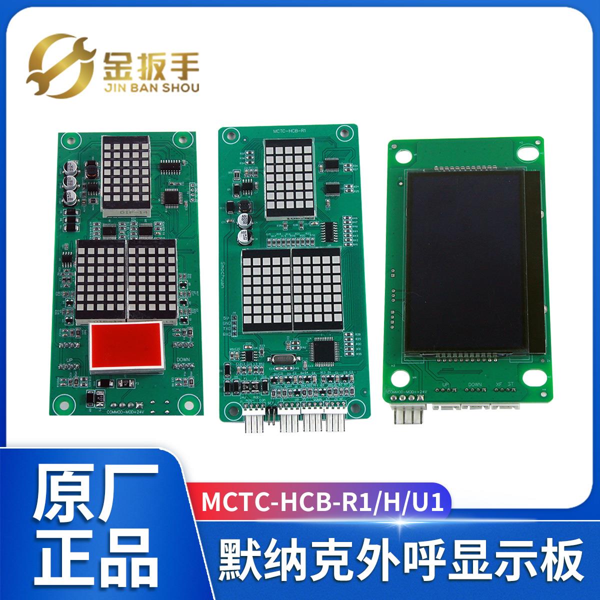 默纳克电梯外呼板MCTC-HCB-R1 U1显示器MCTC-HCB-H万用/标准协议
