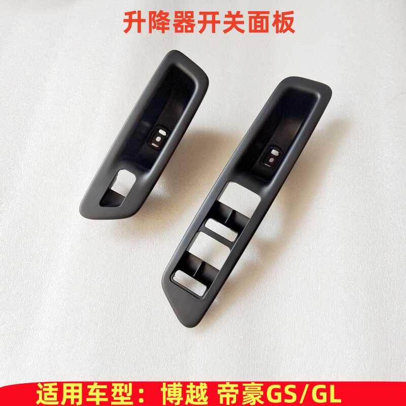 适用于吉利博越帝豪GSGL车窗按键外框电动玻璃升降器开关面板配件