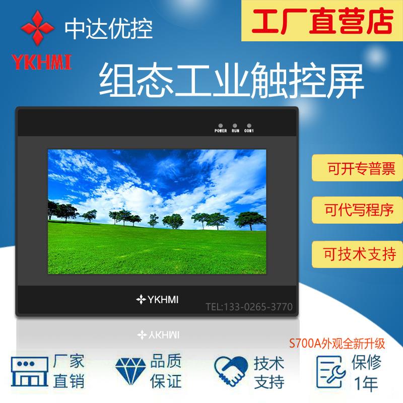 中达触控屏幕优控PLC4.3寸5寸7寸10寸工业人机界面电阻屏厂家直销