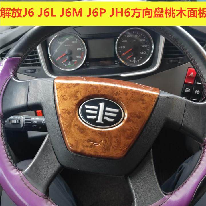 适用于解放J6 J6L J6M J6P JH6货车方向盘塑料桃木纹装饰改装贴