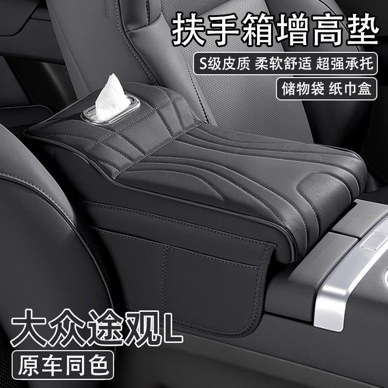 大众途观L汽车中央扶手箱增高垫2024款l车载纸巾盒收纳肘托保护套