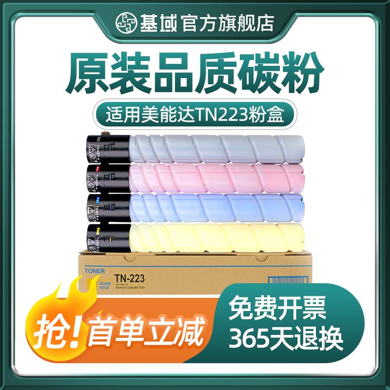 适用柯尼卡美能达c226粉盒TN223 C226 C266粉盒bizhub C7222 C722