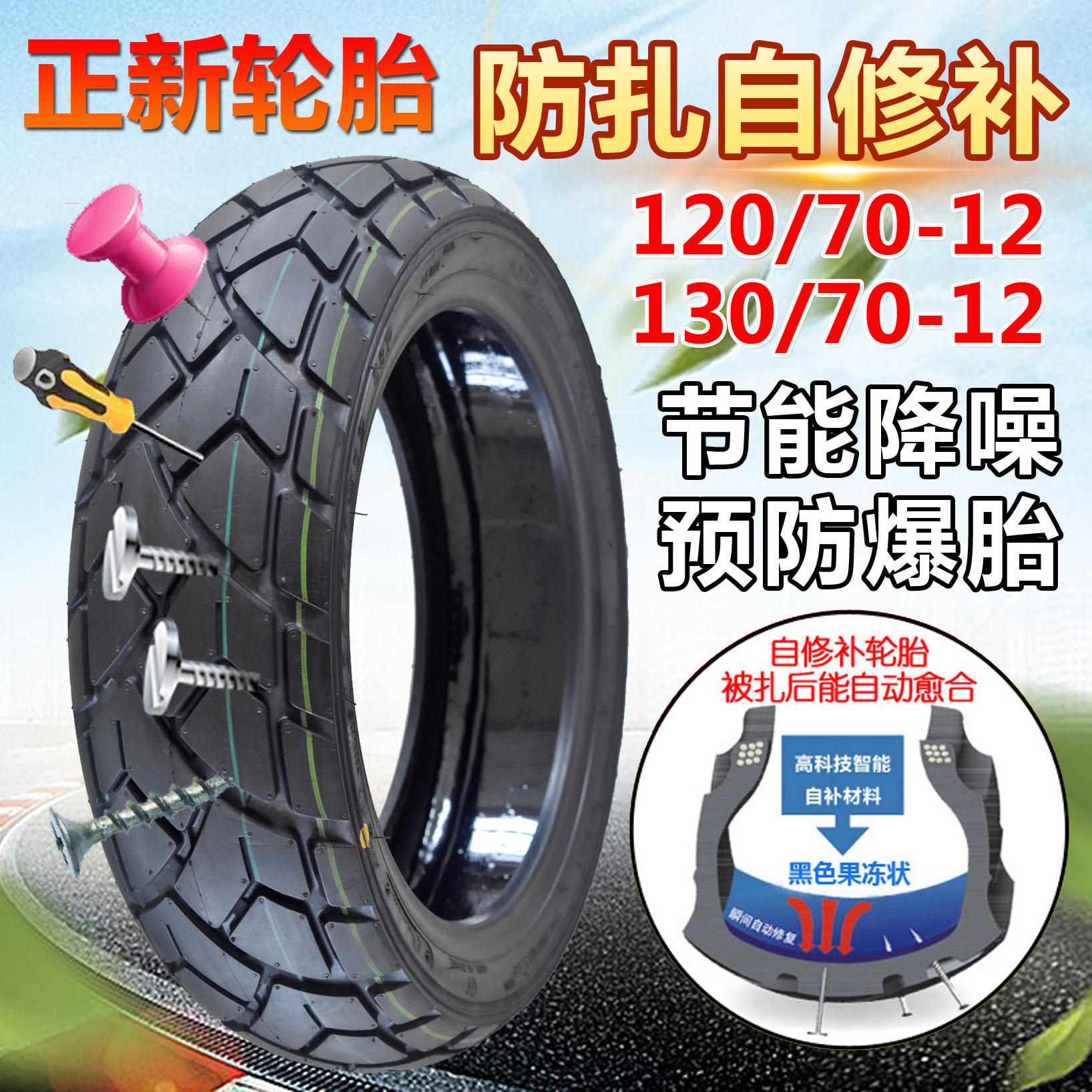 正新轮胎自修补真空胎120/130/90/70/60-10-12-13摩托车防扎轮胎