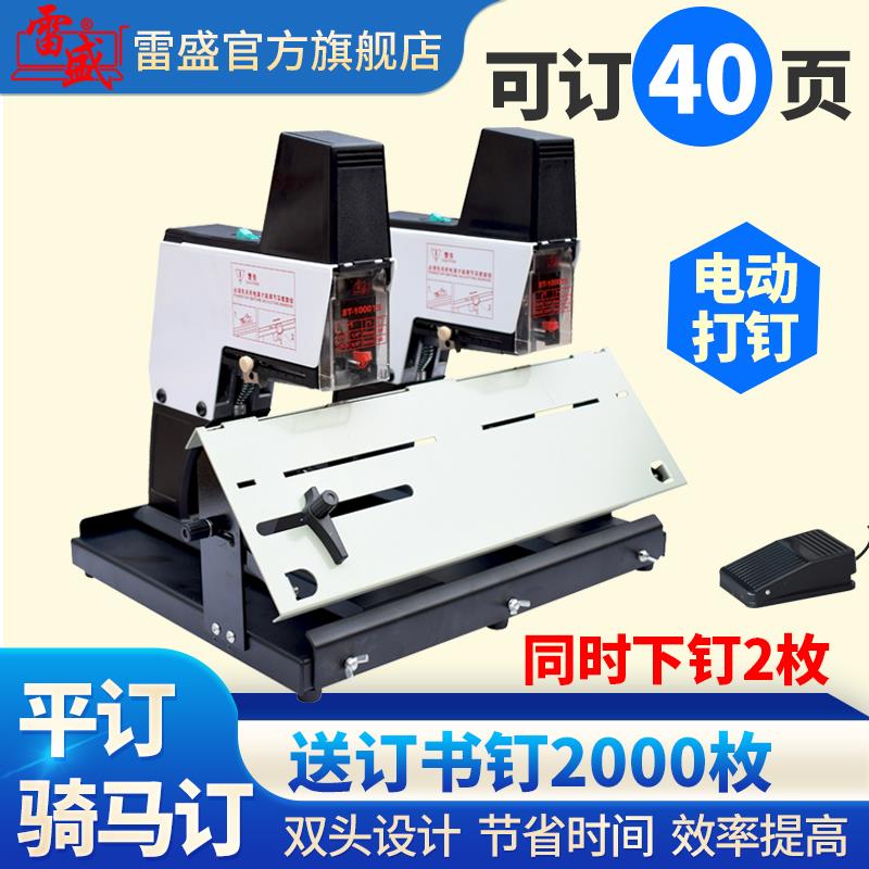 雷盛全自动订书机A4重型厚层双联机ST-1000TS双头平订骑马钉订书
