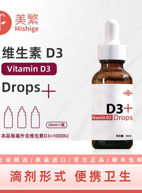 美繁胆钙化醇（维生素D3）滴剂1000IU液体滴剂菁华瓶帝斯曼原料