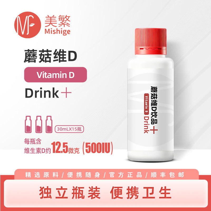 美繁蘑菇维生素D饮品(黑莓味)儿童营养品宝宝健康吸收次抛瓶便捷