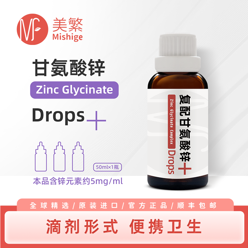 美繁复配甘氨酸锌50ml儿童第三代螯合锌液体滴剂四季吃锌宝宝营养