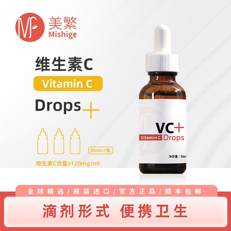美繁维生素C制剂30ml/瓶滴剂液体每毫升≥120mg帝斯曼原料菁华瓶