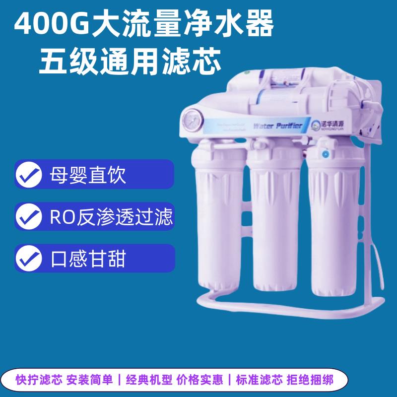 400G净水器大流量通用五级滤芯家用RO膜反渗透母婴厨房纯水直饮机