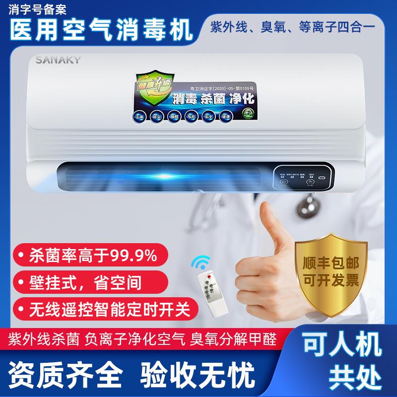 卫健委备案SANAKY医用空气消毒机紫外线杀菌口腔诊所臭氧等离子机