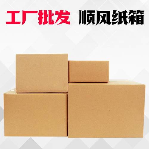 顺风快递纸箱定做打包装盒淘宝物流发货特硬纸盒子1号 2 34号