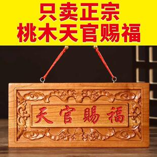 天官赐福牌匾桃木挂件木雕大门五帝钱挂件天宫门贴门对门牌家居摆