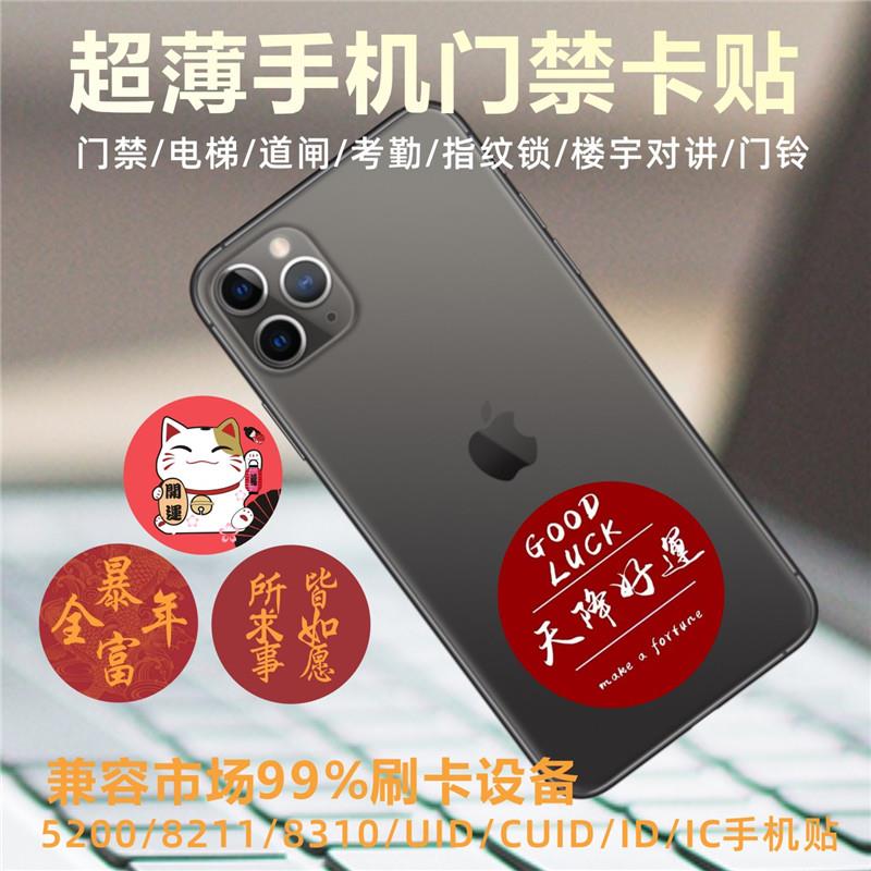 id卡卡贴cuid手机贴门禁卡覆制卡5200卡nfc芯片贴ic卡手机nfc贴片